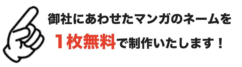 御社にあわせたマンガのネームを1枚無料で制作いたします。