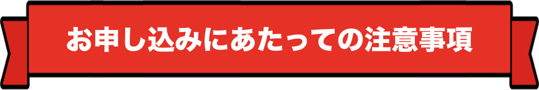 お申し込みにあたっての注意事項