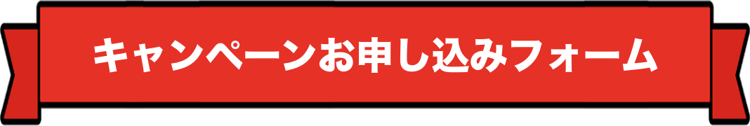 キャンペーンお申し込みフォーム