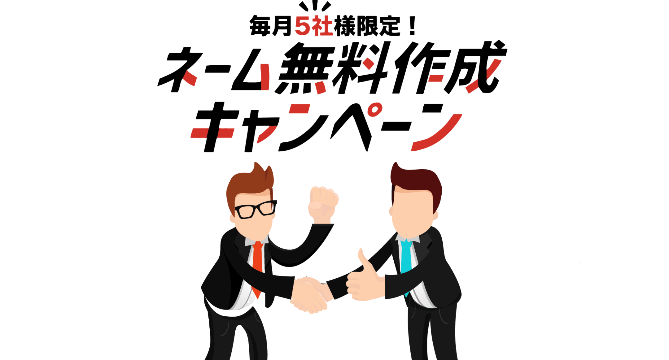 毎月5社様限定!ネーム無料作成キャンペーン